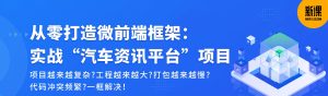 从零打造微前端框架：实战“汽车资讯平台”项目-干货网