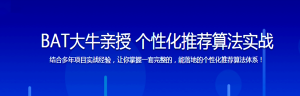 【2019最新版】BAT大牛亲授 个性化推荐算法实战-干货网