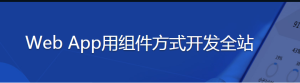 Web App用组件方式开发全站-干货网