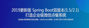2019版 微服务时代Spring Boot企业微信点餐系统【最新版】 - 干货网-干货网