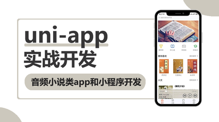 图片[1]-网易云 uni-app多端实战系列课程 【七门合集】 - 干货网-干货网