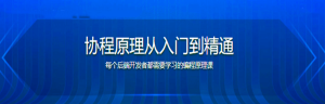 协程原理从入门到精通 每个后端开发都需要掌握的高性能开发技术 【完结】-干货网