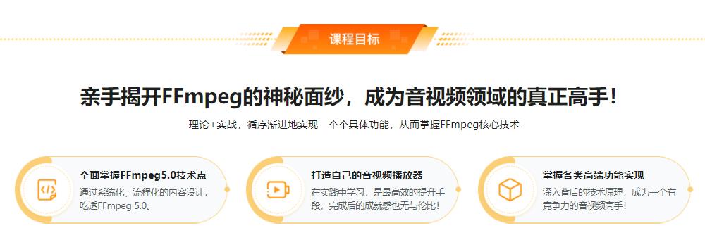 图片[2]-2022升级FFmpeg5.0核心技术精讲，打造自己的音视频播放器 - 干货网-干货网