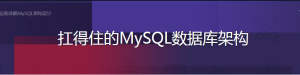 扛得住的MySQL数据库架构-干货网