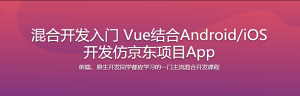 混合开发入门 Vue结合Android/iOS开发仿京东项目App-干货网