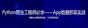 Python爬虫工程师必学——App数据抓取实战-干货网
