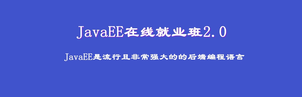 图片[1]-黑马-JavaEE在线就业班2.0 【价值16890元】 - 干货网-干货网