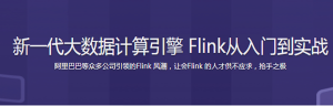 【2019更新版】新一代大数据计算引擎 Flink从入门到实战-干货网