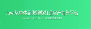 Java从单体到微服务打造房产销售平台-干货网