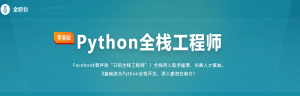 Python全栈工程师2020升级版【完结】-干货网