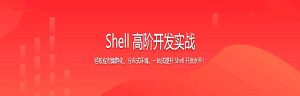 Shell 高阶开发实战 - 干货网-干货网