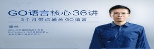 Go语言核心36讲-干货网