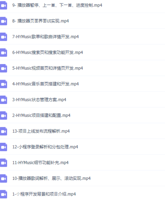 图片[2]-小程序音乐项目开发实战-大神coderwhy新课|完结无秘 - 干货网-干货网