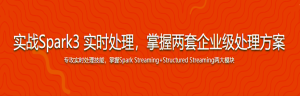 Spark3大数据实时处理-Streaming+Structured Streaming 实战-干货网