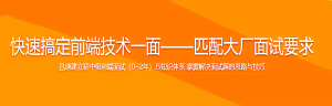 快速搞定前端技术一面 匹配大厂面试要求(升级版)-干货网