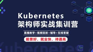 图片[3]-Kubernetes/K8s架构师实战集训营【2020最新】 - 干货网-干货网