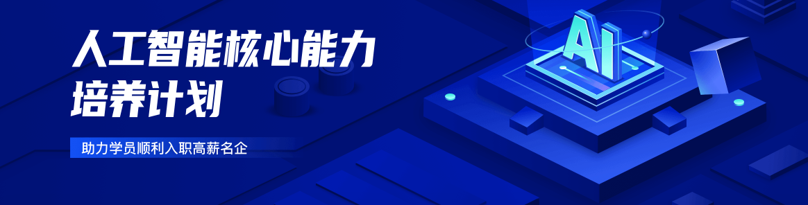 图片[1]-开课吧-人工智能核心能力培养计划 -007期完结无密 - 干货网-干货网