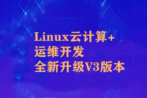 图片[6]-黑马-Linux云计算+运维开发+全新升级V3版本|完结无秘 - 干货网-干货网