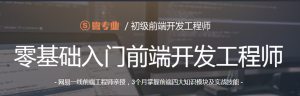 零基础入门前端开发工程师-干货网