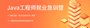 拉钩-Java工程师就业急训营-干货网