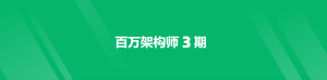 奈学教育-P8百万 Java架构师3期(完结无密)-干货网