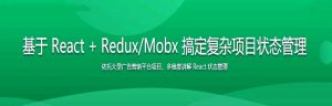 基于 React + Redux/Mobx 搞定复杂项目状态管理-干货网