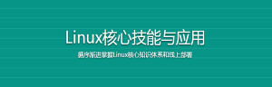 Linux核心技能与应用-干货网