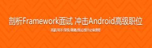 剖析Framework面试 冲击Android高级职位 - 干货网-干货网