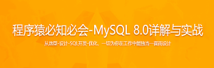 零基础入门 全角度解读企业主流数据库MySQL8.0-干货网