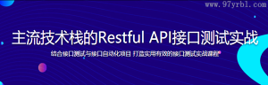 主流技术栈的Restful API接口测试实战-干货网