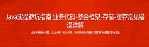 Java实操避坑指南 业务代码-整合框架-存储-缓存常见错误详解-干货网