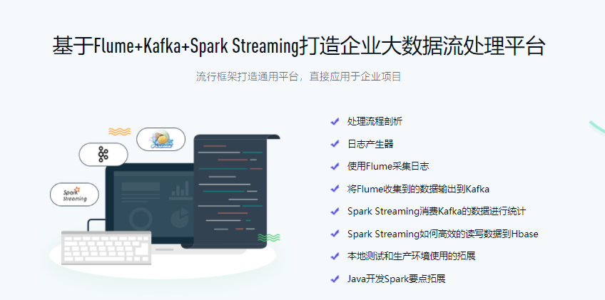 图片[1]-Spark Streaming实时流处理项目实战 - 干货网-干货网