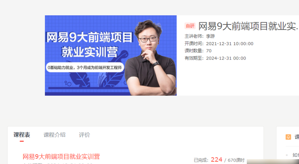 图片[1]-网易9大前端项目就业实训营|价值4000元|2022年|重磅首发|完结无秘 - 干货网-干货网