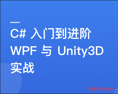 图片[6]-C#速成指南：从入门到进阶，实战WPF与Unity3D开发 - 干货网-干货网