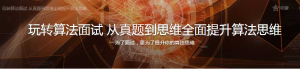 玩转算法面试 从真题到思维全面提升算法思维 - 干货网-干货网