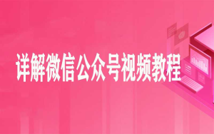 详解微信公众号视频教程-干货网
