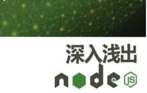 Node深入浅出--圣思园-干货网