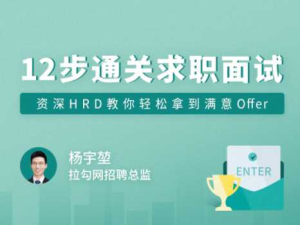 拉勾专栏-12步通关求职面试12讲-完结-干货网