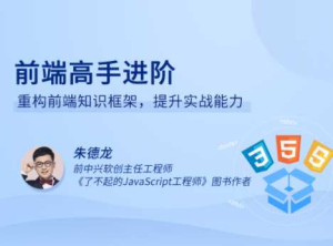 拉勾专栏-前端高手进阶33讲-完结-干货网