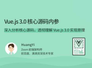 Vue.js 3.0 核心源码解析22讲-完结-干货网