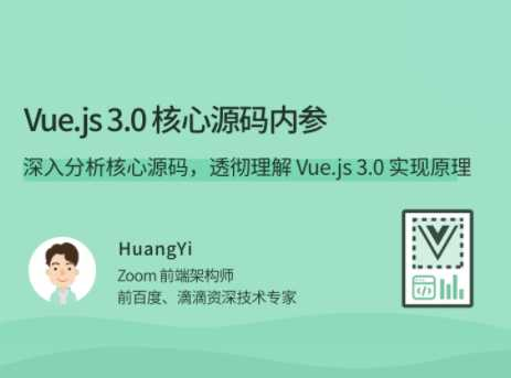 Vue.js 3.0 核心源码解析22讲-完结 - 干货网-干货网