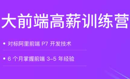 拉钩-大前端高薪训练营【完结】 - 干货网-干货网