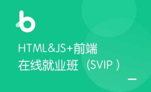 黑马-前端V7完整版资料齐全2021年完结无秘-干货网