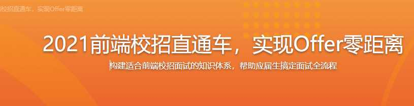 2021前端校招直通车，实现Offer零距离[完结] - 干货网-干货网