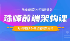 珠峰前端架构师培养计划2021年版-干货网