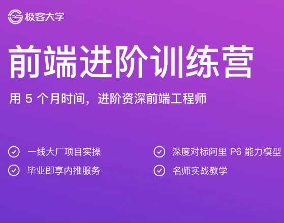 极客时间前端进阶训练营 - 干货网-干货网