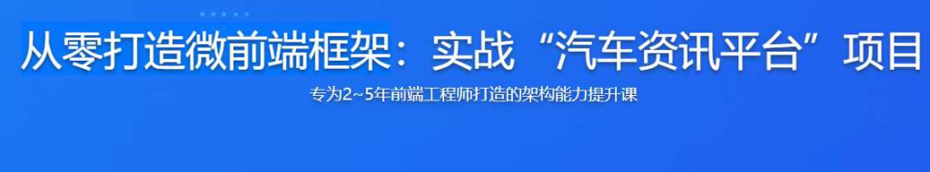 从零打造微前端框架实战汽车资讯平台[完结] - 干货网-干货网