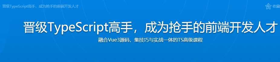 晋级TypeScript高手，成为抢手的前端开发人 - 干货网-干货网