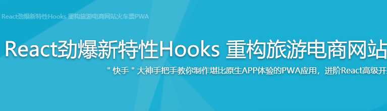 React劲爆新特性Hooks 重构去哪儿网火车票 - 干货网-干货网