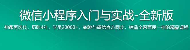 微信小程序入门与实战 - 干货网-干货网